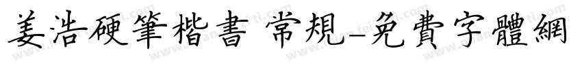 姜浩硬笔楷书 常规字体转换